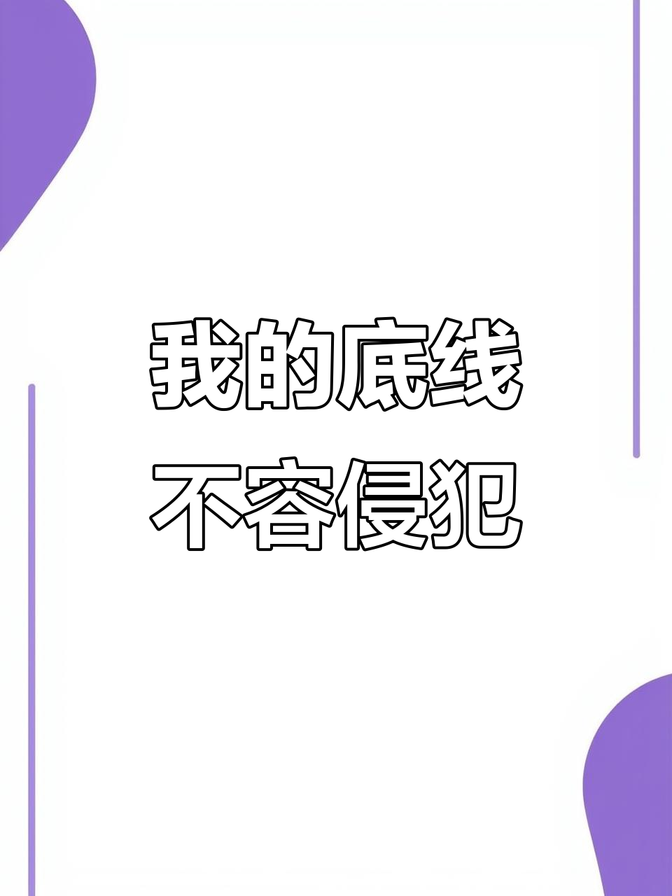 诈伤等很多事情没考虑过回应，底线是不能触碰我家人的简单介绍