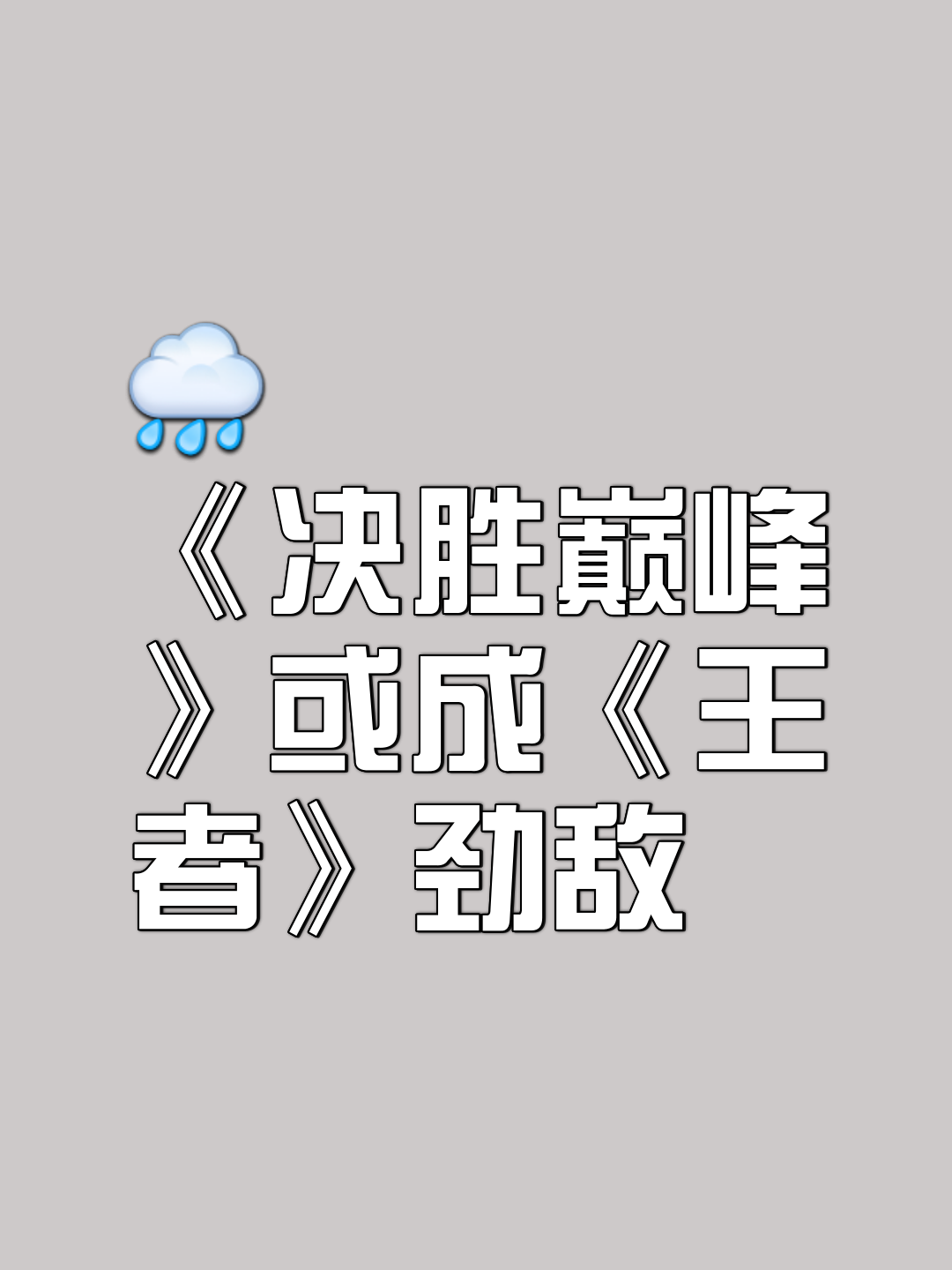 鏖战五局，逐风者终于赢下生死局，统治赛场毫无争议