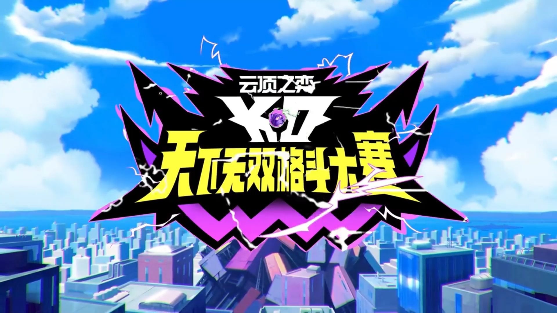 《英雄联盟：云顶之弈》第15赛季“天下无双格斗大赛”官方赛季揭晓