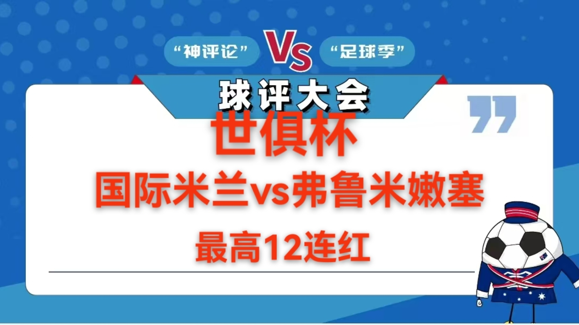包含新版世俱杯的举办将推动足球科技和数据分析的应用的词条