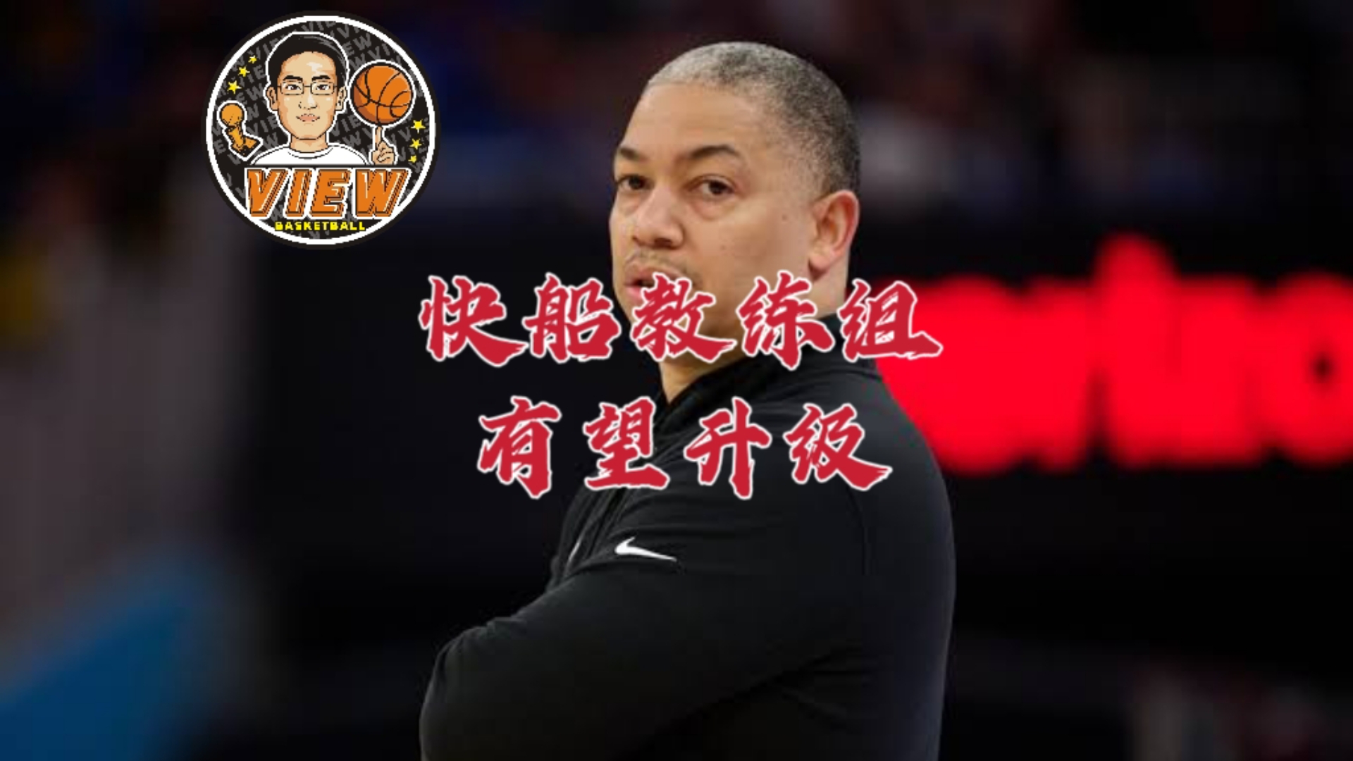 主教练离队球队面临重建难题
